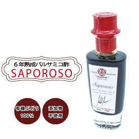 SAPOROSO サポローゾ バルサミコ酢 100ml 1本 宅急便 |6年熟成 有機ぶどう100％ 木樽 宅配便