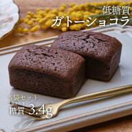 5袋セット 低糖質ガトーショコラ 2個入 5袋 冷凍便 | ロカボ 低糖質食品 低糖質スイーツ クール 糖質制限…