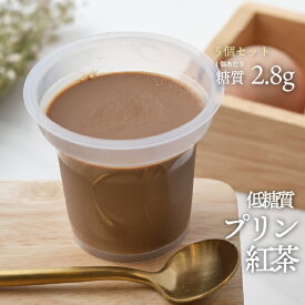 5個セット 低糖質プリン 紅茶 90g 5個セット 冷蔵便 |ロカボ 低糖質食品 低糖質スイーツ クール冷蔵便