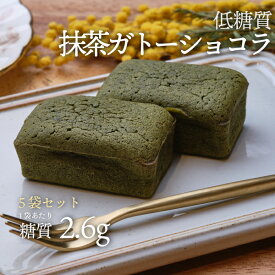 5袋セット 低糖質抹茶ガトーショコラ 2個入 5袋 冷凍便 | ロカボ 低糖質食品 低糖質スイーツ クール 糖質制限 低糖質 糖質オフ 予防 ギフト 人気 ケーキ 置き換え ダイエット スイーツ 食物繊維 手作り 冷凍便