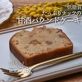 5個セット 低糖質たっぷりナッツの甘酒パウンドケーキ カット 5個セット 冷凍便 | ロカボ 低糖質食品 低糖質スイーツ グルテンフリー 飲む点滴 甘酒 くるみ アーモンド ピーナッツ クール冷凍便