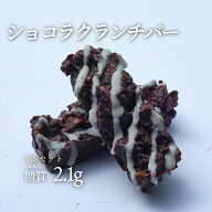 5本入 低糖質ショコラクランチバー 5本入り クール冷蔵便 | ロカボ 低糖質食品 低糖質スイーツ 糖質制限 …