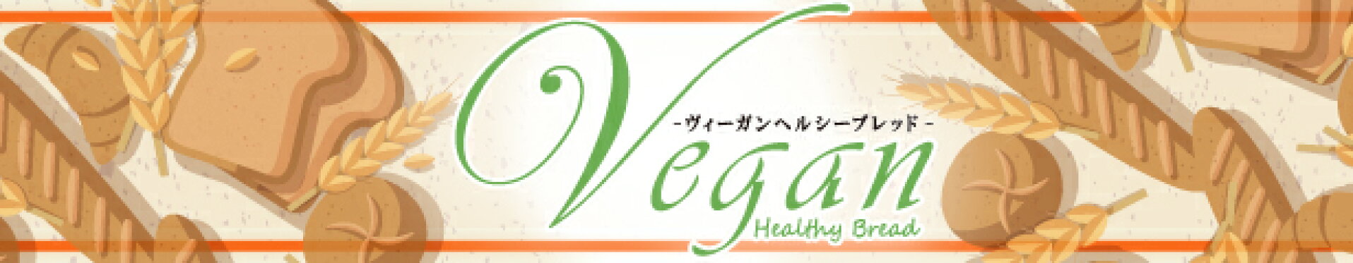 ヴィーガンパン