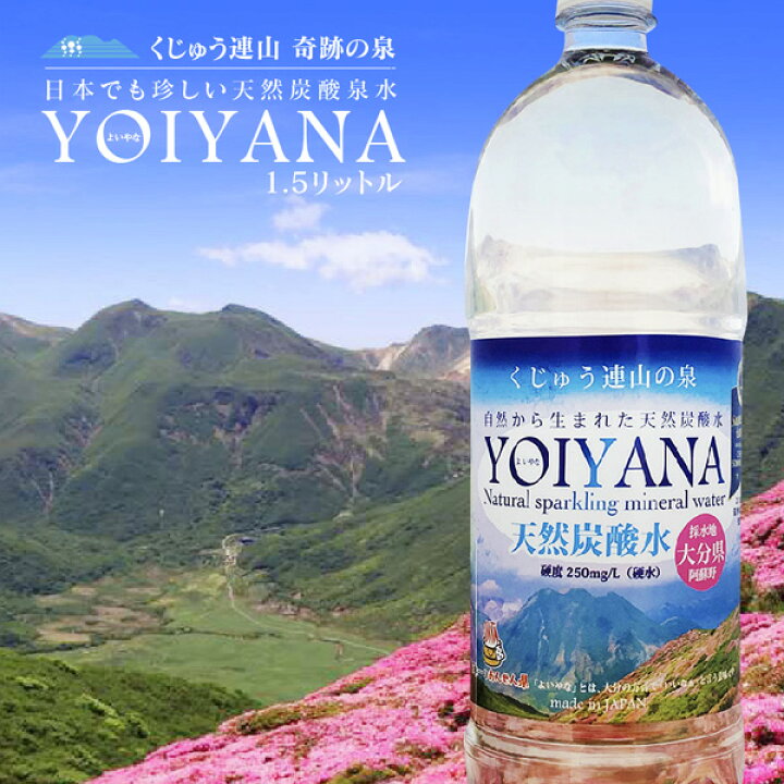 楽天市場 天然炭酸水 微炭酸 1 5リットル Yoiyana よいやな 大分県産 100 天然鉱泉水 非加熱 シリカ ケイ素 含有99 4mg L 宅配便 ロカヴォーノ 楽天市場店