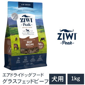 【ZIWI Peak　ジウィピーク】送料無料【グラスフェッドビーフ 1kg】 エアドライ 無添加 ドッグフード 犬 グレインフリー 穀物不使用