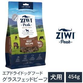 【ZIWI Peak　ジウィピーク】送料無料【グラスフェッドビーフ 454g】 エアドライ 無添加 ドッグフード 犬 グレインフリー 穀物不使用