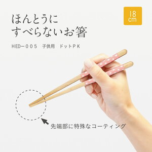 ほんとうにすべらないお箸 EDISONコラボお箸 HED-005 エジソンコラボ 子供用 ドットPK ピンク 18cm すべらない箸 滑らない 箸 藤栄 練習 藤栄(FUJIEI)