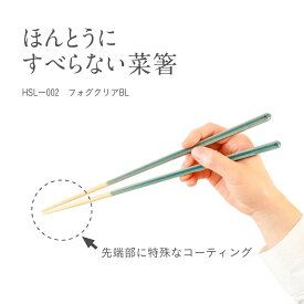 ほんとうにすべらない菜箸 27cm フォグクリア BL　フォグクリア　ブルー　菜箸　滑らない 箸　藤栄　FUJIEI