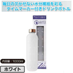 【グローバルジャパン】タイムマーカーボトル ホワイト 水筒 ドリンクボトル 水分補給 大容量 1000ml 軽量 高耐久 水漏れ防止 クリアマット質感 耐熱温度120℃