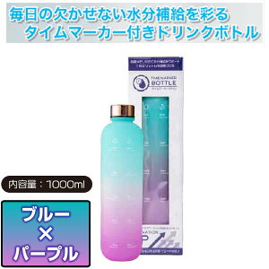 【グローバルジャパン】タイムマーカーボトル ブルー・パープル 水筒 ドリンクボトル 水分補給 大容量 1000ml 軽量 高耐久 水漏れ防止 クリアマット質感 耐熱温度120℃