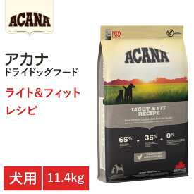 【ACANA　ドライドッグフード】送料無料【アカナ ライト&フィットレシピ　11.4kg】全犬種　成犬　健康維持　肥満　動物原材料を50%以上使用 ドッグフード 犬