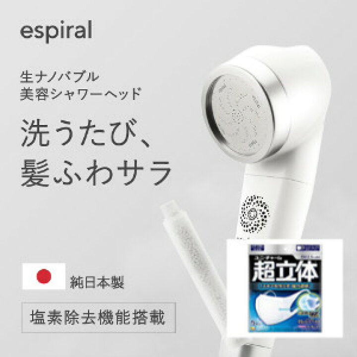 楽天市場】espiral エスパイラル シャワーヘッド本体 カートリッジ1本  