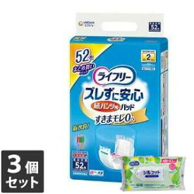 【今ならシルコットウェットプレゼント】【送料無料】 3個セット ユニ・チャーム ライフリー ズレずに安心 紙パンツ用パッド 昼用52枚