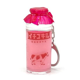 アルタ みみちゃん堂 牛乳瓶キーホルダー　イチゴ