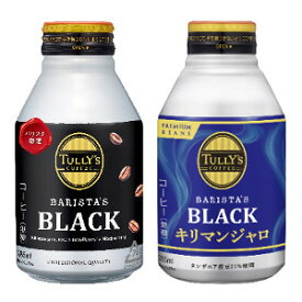 伊藤園 タリーズコーヒーシリーズのバンドル（セット）販売　ボトル缶　タリーズコーヒーバリスタズブラック（285ml×24本入り)　　＆タリーズコーヒーキリマンジャロブラック（285ml×24本入り)　【TULLY'S COFFEE】