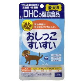 【メール便】DHC 愛犬用 おしっこすいすい60粒