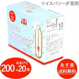 【20本おまけ付】ツイスパソーダ 炭酸カートリッジ 200個セット　ツイスパソーダ 200本（合計220個）　ソーダメーカー 炭酸水メーカー 炭酸水製造機 キッチン家電 カートリッジ (送料無料) 炭酸メーカー ソーダ 炭酸 炭酸水