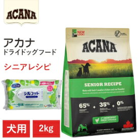 【シルバー以上の会員様限定クーポン配布中】【プレゼント付き】【ACANA　ドライドッグフード】送料無料【アカナ　シニアレシピ　2kg】シニア犬　健康　動物原材料を50%以上使用 ドッグフード 犬