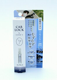 ソーブス 化粧水ミスト CAB LOCK キャブロック 容量28ml 携帯用 ダチョウ抗体原料 花粉ブロック 花粉の季節 花粉 ハウスダスト 掃除 寝る前に 就寝前 ポイント3倍 花粉に抵抗 メークの上から使用可能 旅行 いつでも どこでも 洗浄用化粧水 敏感肌 送料無料 メール便