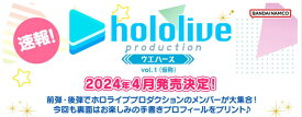 4月22発売 ホロライブプロダクション ウエハース-vol.1- (20個入) 食玩・準チョコレート (ホロライブ)