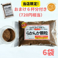 ランキング1位三冠達成 20%OFF【おまけ8g×6個】 らかんか顆粒500g 6袋セット らかんかこうぼう 羅漢果 …