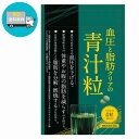 ファンファレ 血圧と脂肪クリアの青汁粒 120粒 30日分 サプリ 機能性表示食品 GABA 葛の花由来イソフラボン ケール 長…