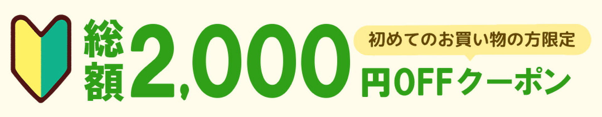 初めてお買い物の方限定！総額2,000円OFFクーポンプレゼント！