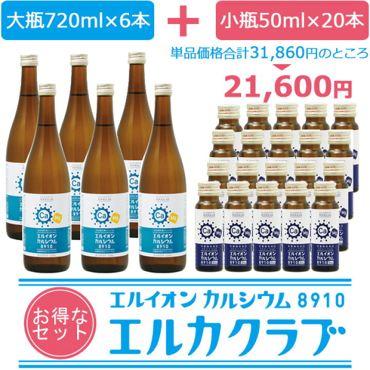 楽天市場】イオン化カルシウム飲料セット【エルカクラブ】マグネシウム 