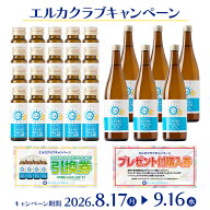 【楽天1位】 2026年 エルカクラブ キャンペーン【全国のハクジュプラザで使える引換券・プレゼント付き購…
