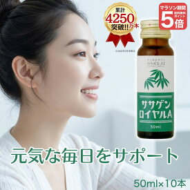 マラソンでポイント5倍！ 【楽天1位】 栄養ドリンク【ササゲンロイヤルA 50ml×10本入り】ノンカフェイン 和漢植物エキス 高麗人参 ローヤルゼリー ビタミンB群 ビタミンC クマザサ 元気サポート エナジードリンク 美容ドリンク 疲労 疲れ 睡眠不足 ハクジュ 白寿