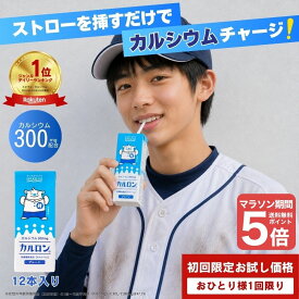 マラソンでポイント5倍！ 【初回限定】カルロン お試し12本セット カルシウム飲料 200ml×12本 カルシウム マグネシウム 身長 CPP 栄養機能食品 成長期の栄養補給に ハクジュ 白寿