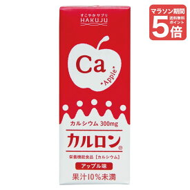 マラソンポイント5倍！ カルシウム飲料【カルロン アップル味 200ml×24本】CPP マグネシウム カルシウム 栄養機能食品 飲料 CPP 子供 成長 成長期 身長 栄養 健康 ハクジュ 白寿