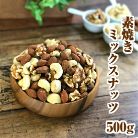完全無添加・無塩 素焼きミックスナッツ 4種のミックスナッツ 無塩 無添加 無油 500g ローストナッツ 【送料無料】(アーモンド・カシューナッツ・くるみ・マカダミアナッツ) おつまみ ダイエット 健康