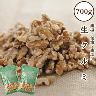 【期間限定特価】生くるみ 700g（350g×2袋） 無塩 小分け チャック付き袋 生クルミLHP 世界三大ナッツ …