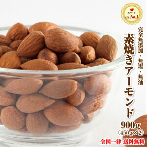 【期間限定!11/16迄20%OFF!さらにWEB物産応援クーポン利用で20%off】アーモンド 【送料無料】素焼きアーモンド 900g 無塩 無添加 無油 チャック袋入り カリフォルニア産【ビュート種】使用