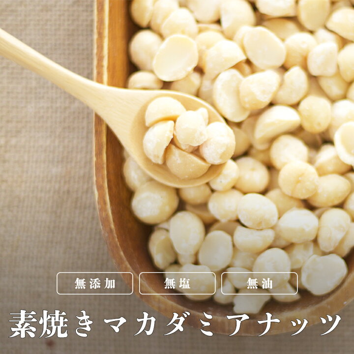 楽天市場】素焼きマカダミアナッツ 700g(350g×2袋) ローストナッツ 無塩 送料無料 食事やおやつの代わりに トレイルミックス ケトジェニック 不飽和脂肪酸 美容 ナッツの王様 チャック付き袋入 小分け : ヘルシーアーモンド 楽天市場】素焼きマカダミアナッツ 700g(350g×2袋) ローストナッツ 無塩 送料無料 食事やおやつの代わりに トレイルミックス ケトジェニック 不飽和脂肪酸 美容 ナッツの王様 チャック付き袋入 小分け : ヘルシーアーモンド