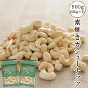 素焼きカシューナッツ 900g (450g×2袋) ロースト・無塩 筋トレ トレイルミックス ケトジェニック オメガ3 低糖質 カルシウム 朝ごはん グラノーラ なっつ こんがり保存食