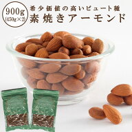 素焼きアーモンド 900g (450g×2) 無塩 ビュート種使用 約1kg ローストナッツ おつまみ 食事やおやつ代わ…