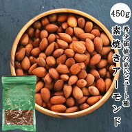 素焼きアーモンド 450g 無塩 ビュート種使用 ローストナッツ 食事やおやつ代わりに ビタミンE アンチエイ…