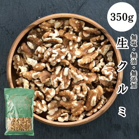 生くるみ 350g 無塩 【送料無料】（チャック付き袋）生クルミLHP 世界三大ナッツ 食事やおやつ代わりに オメガ3脂肪酸 高血圧 トレイルミックス ケトジェニック（チャック付き袋）