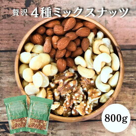 ミックスナッツ 4種 800g (400g×2) 無塩 ローストナッツ 送料無料 (アーモンド・カシューナッツ・生くるみ・マカダミアナッツ) おつまみ 食事やおやつの代わり ダイエット 健康 トレイルミックス ケトジェニック チャック付き袋入