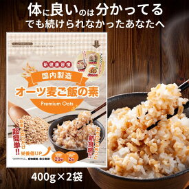 【お米と一緒に混ぜて炊くだけ 】[オーツ麦ご飯の素 400g × 2袋セット] 国内製造 筋トレ オートミール 雑穀 もち麦 押し麦 低糖質 ごはん 米化 シリアル 無添加 離乳食 プロテイン バー 粉末 置き換え 夜 麦ご飯 麦ごはん 保存食 非常食 米 送料無料
