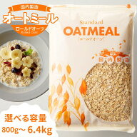 《安心の国内製造》黄金のオーツ麦 オートミール ロールドオーツ 800g～6.4kg【 オートミール ロールド …