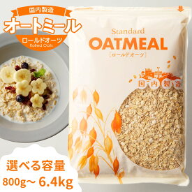 《安心の国内製造》黄金のオーツ麦 オートミール ロールドオーツ 800g～6.4kg【 オートミール ロールド オーツ麦 プレーン フレーク シリアル 無添加 離乳食 米化 一食 置き換え ダイエット 低糖質 アレルゲンフリー グルテンフリー 送料無料 保存食 非常食 】tp