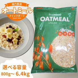 安心の国内製造》黄金のオーツ麦 オートミール クイックオーツ 800g【 オートミール ロールド オーツ麦 プレーン フレーク シリアル 無添加 離乳食 米化 一食 置き換え ダイエット 低糖質 アレルゲンフリー グルテンフリー 送料無料 】