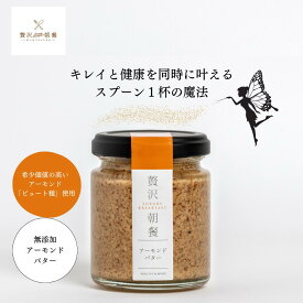 【贅沢朝餐ーぜいたくちょうさん】アーモンドバター100g 国内製造 アーモンド 生絞り ギフト お祝い バレンタインデー ホワイトデー アンチエイジング 母の日 父の日 敬老の日 健康 素焼き ナッツ 内祝い お祝い返し ウェディングギフト 引き出物 内祝い 朝食