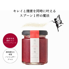 【贅沢朝餐ーぜいたくちょうさん】いちごのコンフィチュール110g 福岡県産 いちご ギフト お祝い バレンタインデー ホワイトデー 母の日 父の日 敬老の日 健康 内祝い お祝い返し ウェディングギフト 引き出物 内祝い 朝食 パン ジャム ヨーグルト クラッカー