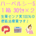 【第(2)類医薬品】ハーベルシーS 30包×2 ランキングお取り寄せ