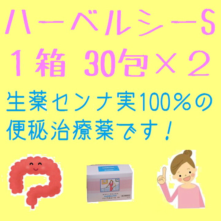 楽天市場】【指定第2類医薬品】ハーベルシーS 60包(30包×2)便秘薬 翌朝スッキリ、体に優しい植物性の便秘治療薬 サンプル付き 送料無料 ポイント3倍(8/7まで) : くすりのヘルシーボックス 楽天市場】【指定第2類医薬品】ハーベルシーS 60包(30包×2)便秘薬 翌朝スッキリ、体に優しい植物性の便秘治療薬 サンプル付き 送料無料 ポイント3倍(8/7まで) : くすりのヘルシーボックス