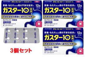 【第1類医薬品】ガスター10 12錠 3箱 ガスターテン